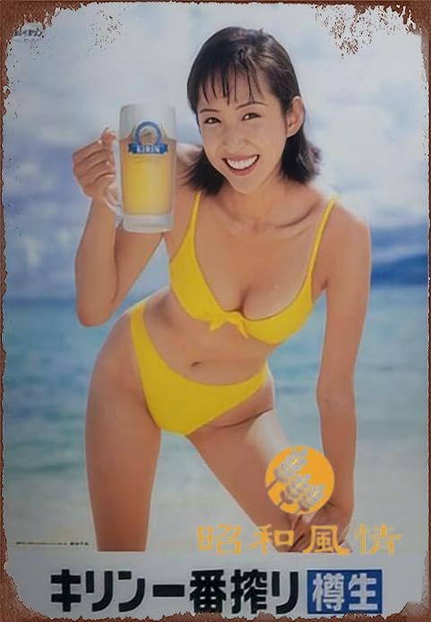 Amazon.co.jp: 【昭和の風情】 キリン 一番搾り 野島千佳 昭和